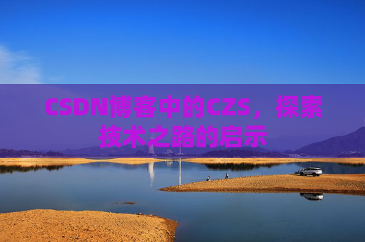 CSDN博客中的CZS，探索技术之路的启示
